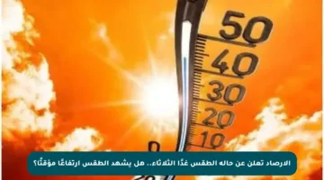 الأرصاد تعلن عن حالة الطقس غدًا الثلاثاء.. هل يشهد الطقس ارتفاعًا مؤقتًا؟